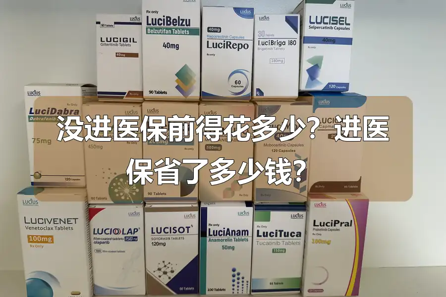 没进医保前得花多少？进医保省了多少钱？