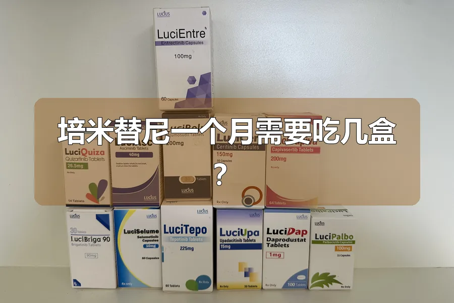 培米替尼一个月需要吃几盒？